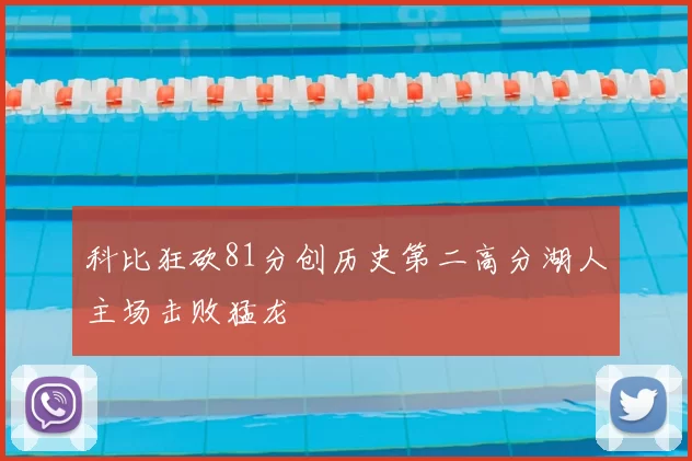 科比狂砍81分创历史第二高分湖人主场击败猛龙