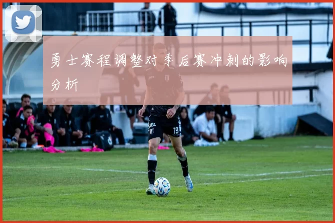 勇士赛程调整对季后赛冲刺的影响分析