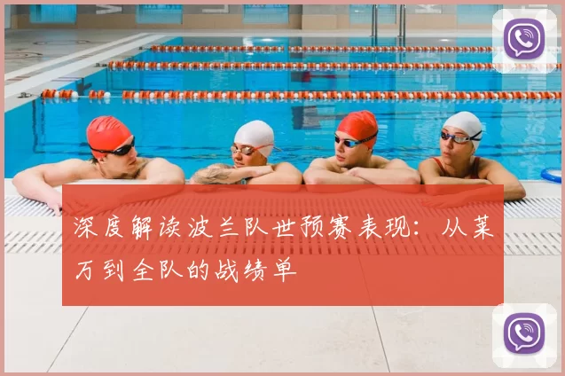 深度解读波兰队世预赛表现:从莱万到全队的战绩单