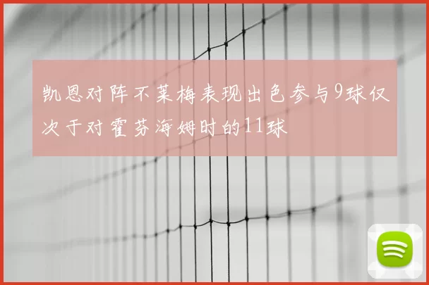 凯恩对阵不莱梅表现出色参与9球仅次于对霍芬海姆时的11球