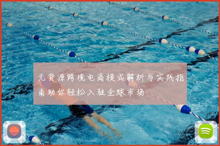 无货源跨境电商模式解析与实践指南助你轻松入驻全球市场