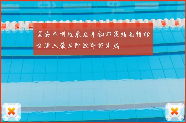 国安冬训结束后年初四集结孔特转会进入最后阶段即将完成