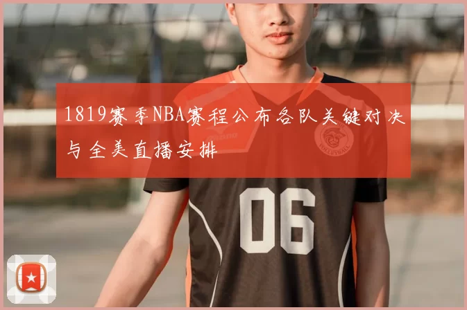 1819赛季NBA赛程公布各队关键对决与全美直播安排