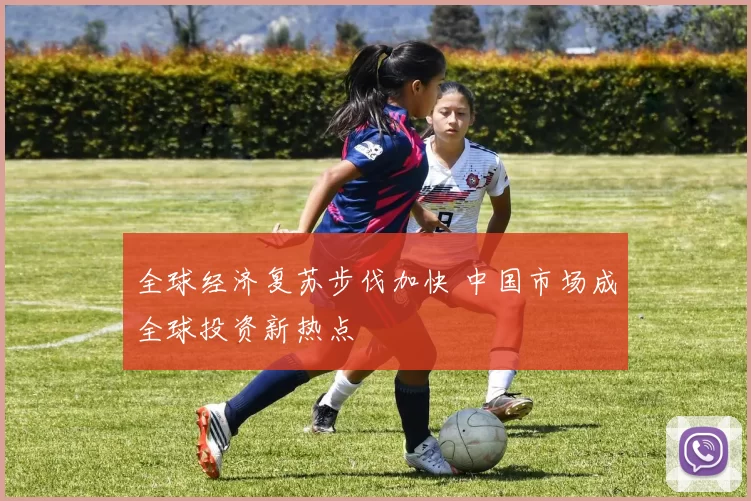全球经济复苏步伐加快 中国市场成全球投资新热点