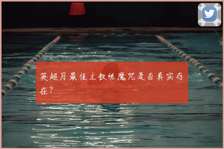 英超月最佳主教练魔咒是否真实存在？