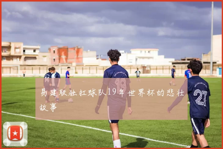 易建联独扛球队19年世界杯的悲壮故事