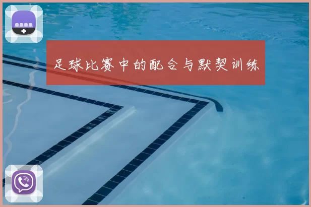 足球比赛中的配合与默契训练
