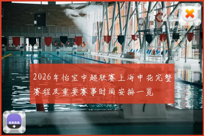 2026年怡宝中超联赛上海申花完整赛程及重要赛事时间安排一览