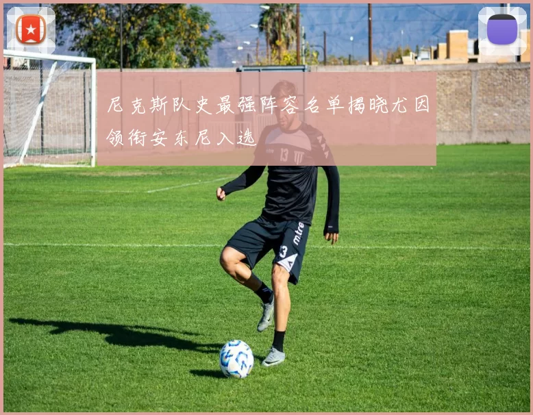 尼克斯队史最强阵容名单揭晓尤因领衔安东尼入选