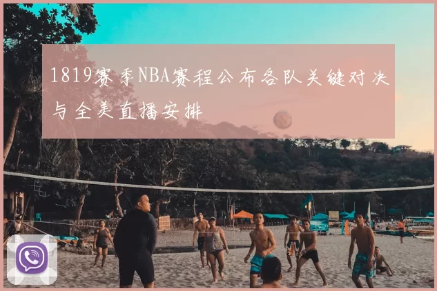 1819赛季NBA赛程公布各队关键对决与全美直播安排