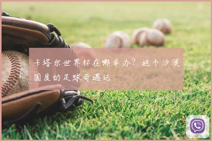 卡塔尔世界杯在哪举办?这个沙漠国度的足球奇遇记