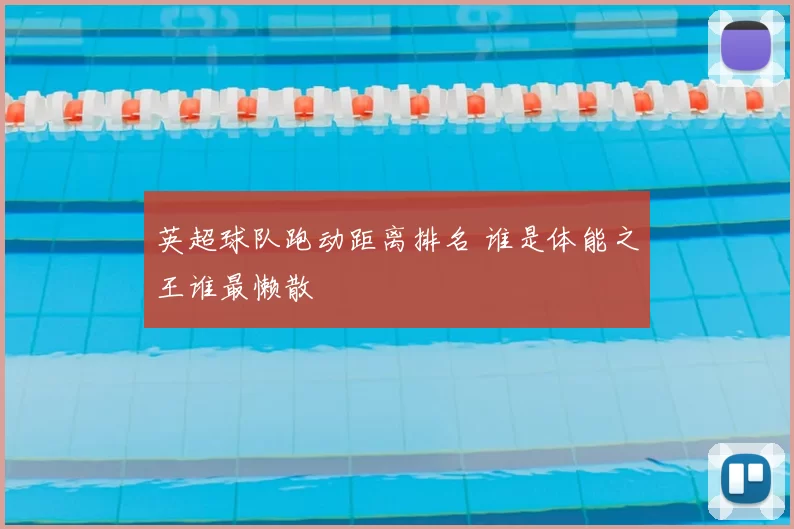 英超球队跑动距离排名 谁是体能之王谁最懒散