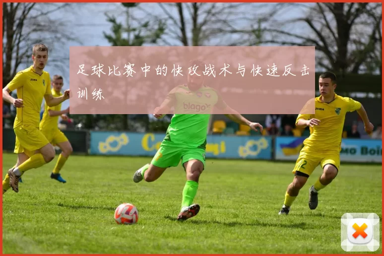 足球比赛中的快攻战术与快速反击训练