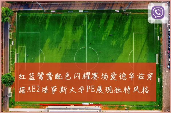 红蓝鸳鸯配色闪耀赛场爱德华兹穿搭AE2堪萨斯大学PE展现独特风格