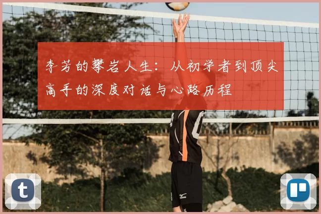 李芳的攀岩人生：从初学者到顶尖高手的深度对话与心路历程