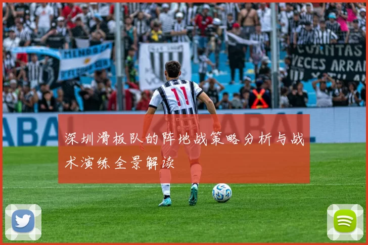 深圳滑板队的阵地战策略分析与战术演练全景解读