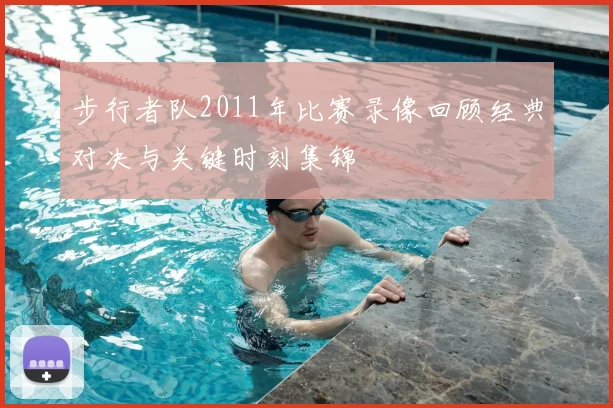 步行者队2011年比赛录像回顾经典对决与关键时刻集锦