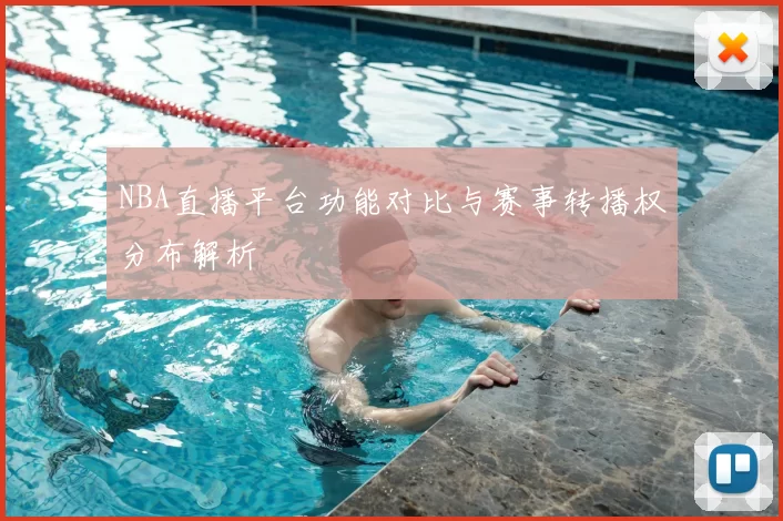 NBA直播平台功能对比与赛事转播权分布解析