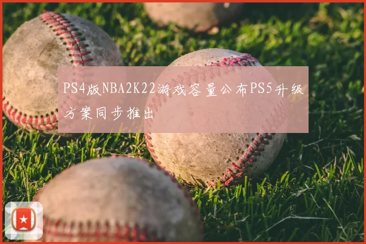 PS4版NBA2K22游戏容量公布PS5升级方案同步推出