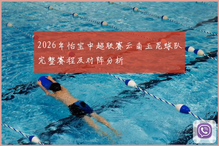 2026年怡宝中超联赛云南玉昆球队完整赛程及对阵分析