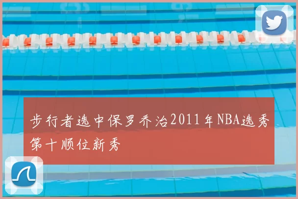 步行者选中保罗乔治2011年NBA选秀第十顺位新秀