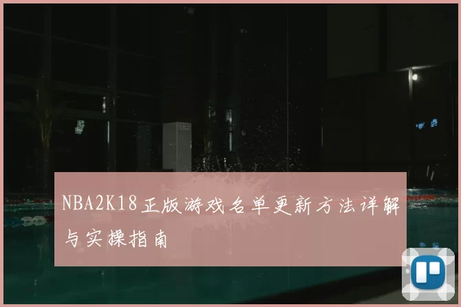 NBA2K18正版游戏名单更新方法详解与实操指南