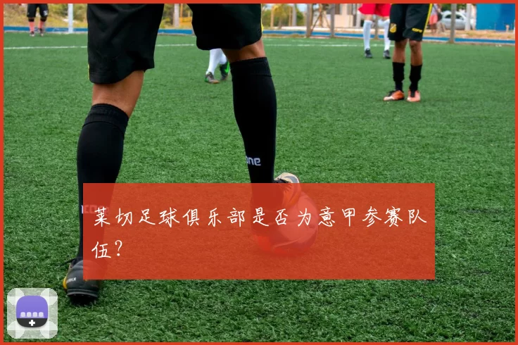 莱切足球俱乐部是否为意甲参赛队伍？