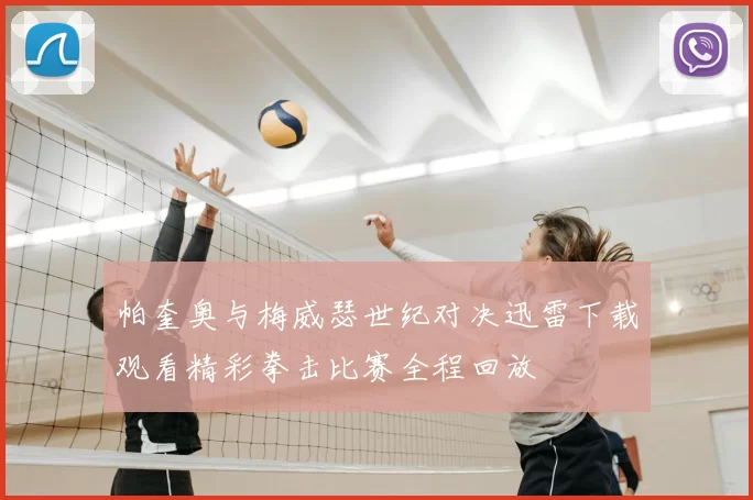 帕奎奥与梅威瑟世纪对决迅雷下载观看精彩拳击比赛全程回放