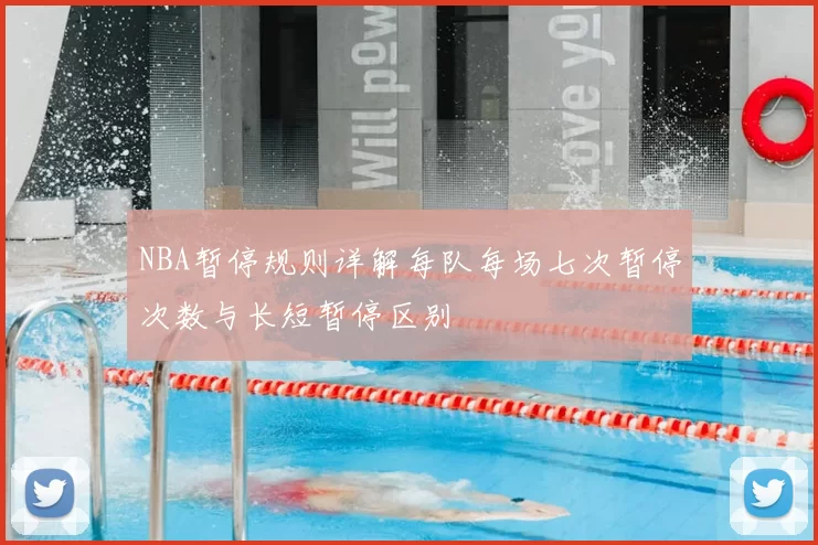 NBA暂停规则详解每队每场七次暂停次数与长短暂停区别