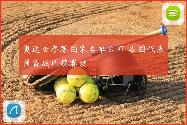 奥运会参赛国家名单公布 各国代表团备战巴黎赛场