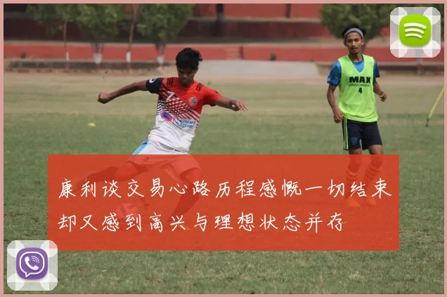康利谈交易心路历程感慨一切结束却又感到高兴与理想状态并存