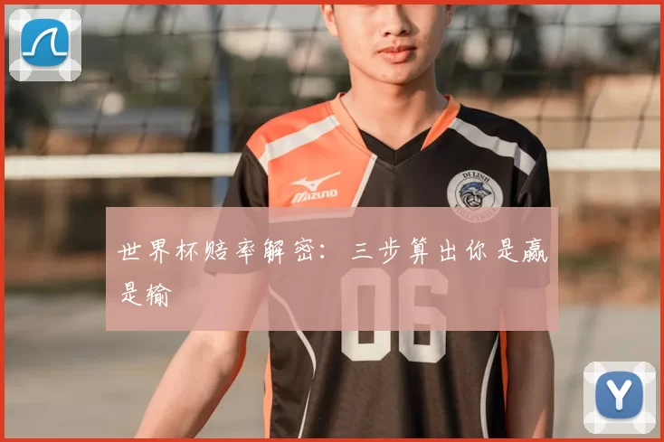 世界杯赔率解密：三步算出你是赢是输