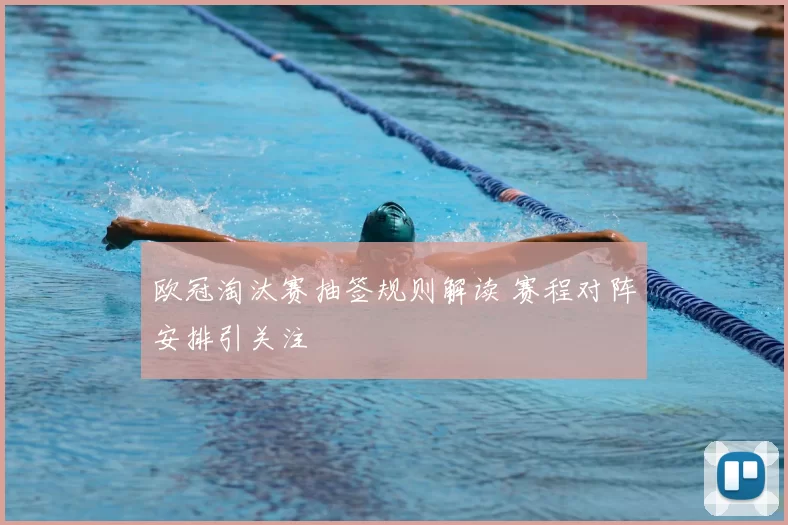 欧冠淘汰赛抽签规则解读 赛程对阵安排引关注