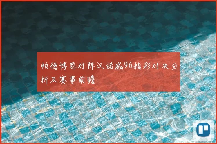 帕德博恩对阵汉诺威96精彩对决分析及赛事前瞻
