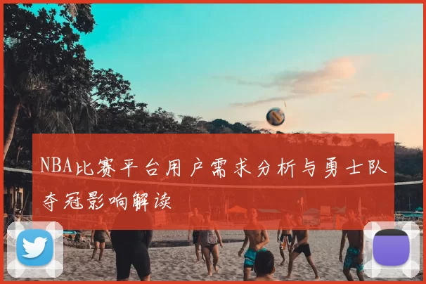 NBA比赛平台用户需求分析与勇士队夺冠影响解读