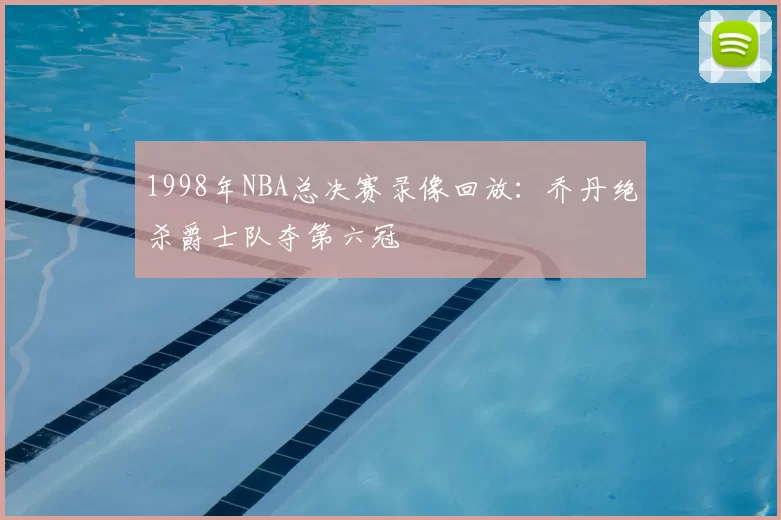 1998年NBA总决赛录像回放：乔丹绝杀爵士队夺第六冠