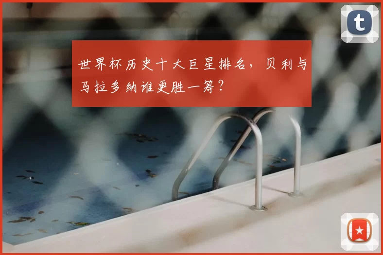 世界杯历史十大巨星排名，贝利与马拉多纳谁更胜一筹？