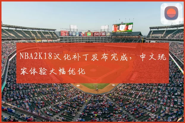 NBA2K18汉化补丁发布完成，中文玩家体验大幅优化