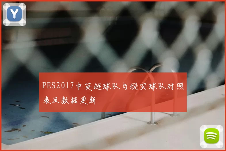 PES2017中英超球队与现实球队对照表及数据更新