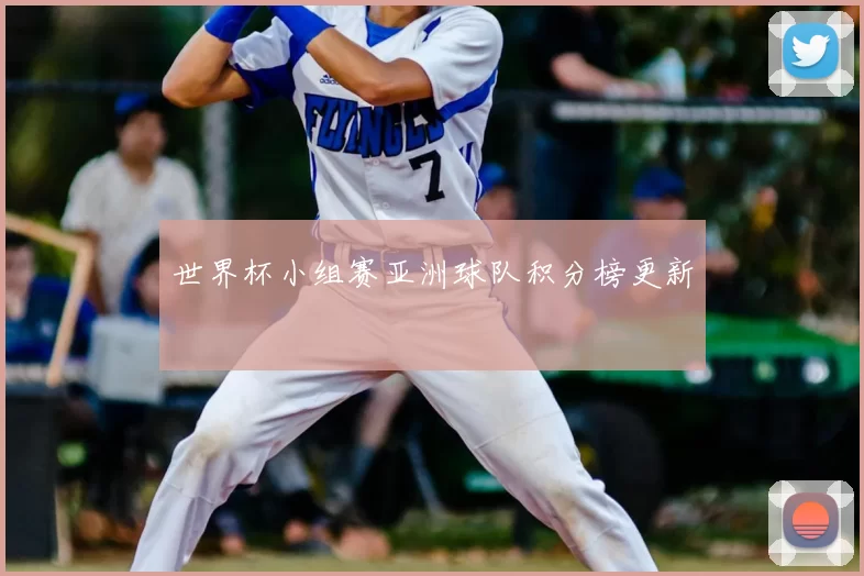世界杯小组赛亚洲球队积分榜更新