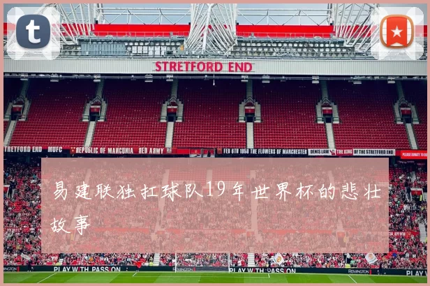 易建联独扛球队19年世界杯的悲壮故事