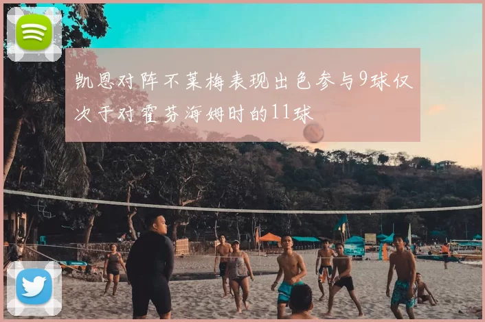 凯恩对阵不莱梅表现出色参与9球仅次于对霍芬海姆时的11球