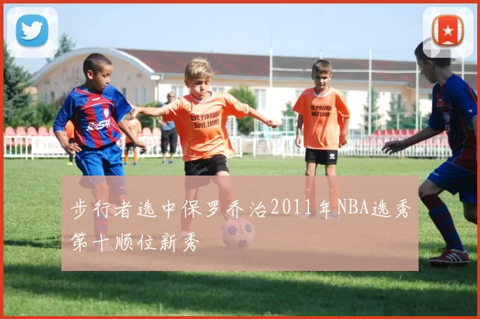 步行者选中保罗乔治2011年NBA选秀第十顺位新秀