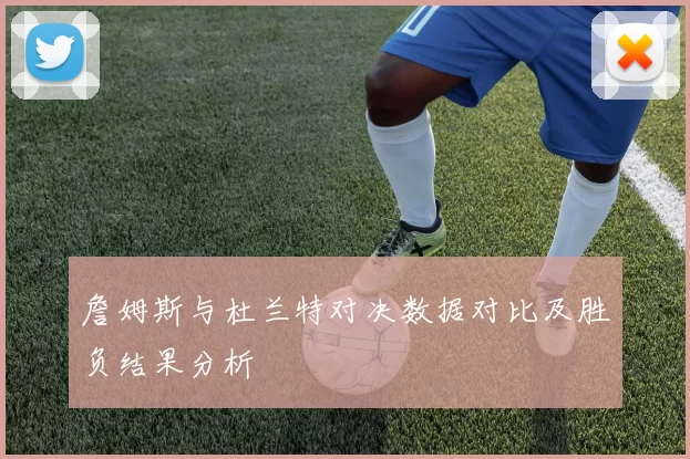 詹姆斯与杜兰特对决数据对比及胜负结果分析