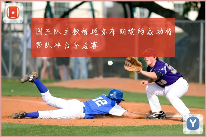 国王队主教练迈克布朗续约成功将带队冲击季后赛