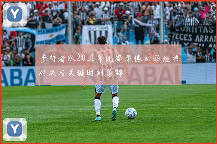 步行者队2011年比赛录像回顾经典对决与关键时刻集锦