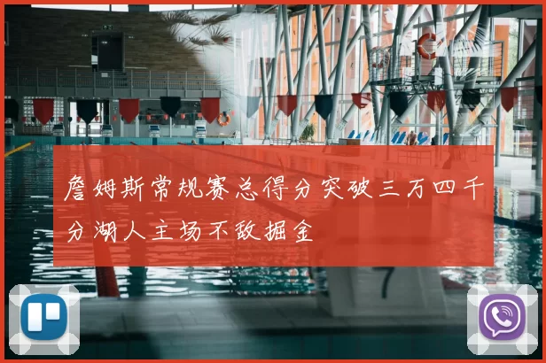 詹姆斯常规赛总得分突破三万四千分湖人主场不敌掘金