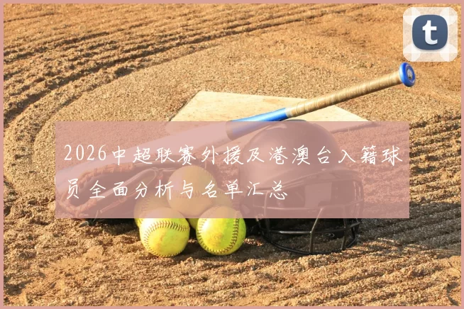 2026中超联赛外援及港澳台入籍球员全面分析与名单汇总