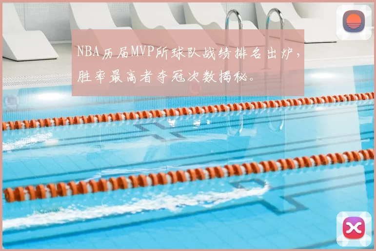 NBA历届MVP所球队战绩排名出炉，胜率最高者夺冠次数揭秘。