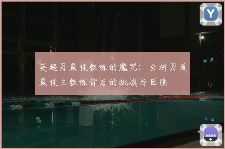 英超月最佳教练的魔咒：分析月度最佳主教练背后的挑战与困境